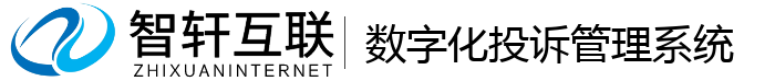 数字化投诉管理系统